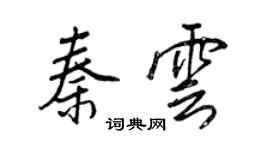 王正良秦雲行書個性簽名怎么寫