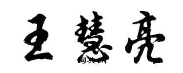 胡問遂王慧亮行書個性簽名怎么寫