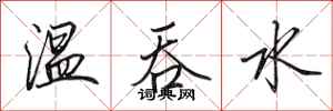 田英章溫吞水行書怎么寫