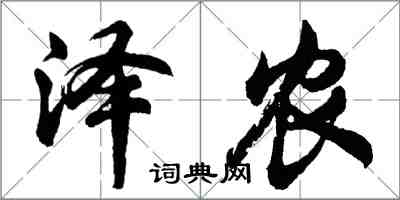 胡問遂澤農行書怎么寫