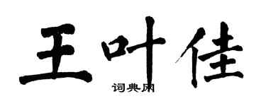 翁闓運王葉佳楷書個性簽名怎么寫