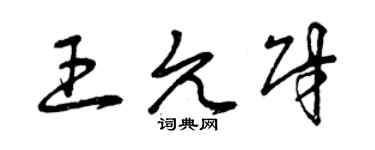曾慶福王允財草書個性簽名怎么寫