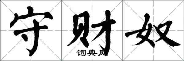 翁闓運守財奴楷書怎么寫