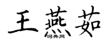 丁謙王燕茹楷書個性簽名怎么寫