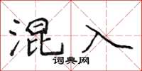侯登峰混入楷書怎么寫