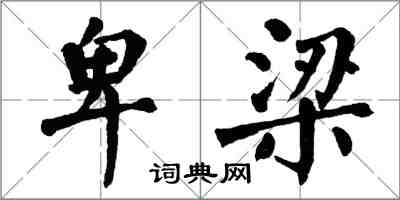 翁闓運卑梁楷書怎么寫