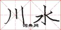駱恆光川水楷書怎么寫