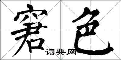 翁闓運窘色楷書怎么寫