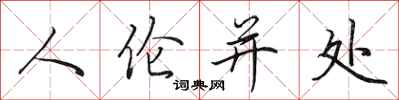 田英章人倫並處行書怎么寫
