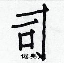 白克儉寫的硬筆楷書司