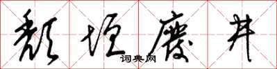 梁錦英頹垣廢井草書怎么寫