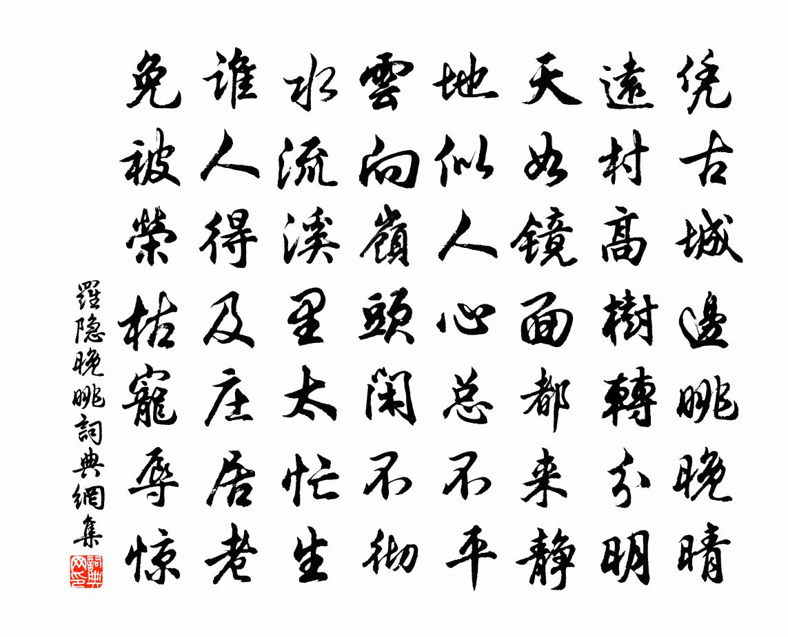 羅隱晚眺書法作品欣賞