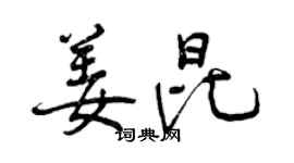 曾慶福姜昆行書個性簽名怎么寫