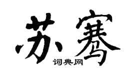 翁闓運蘇騫楷書個性簽名怎么寫