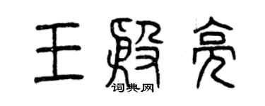 曾慶福王殷亮篆書個性簽名怎么寫
