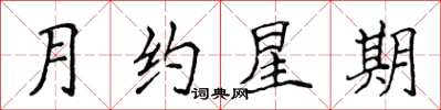 侯登峰月約星期楷書怎么寫