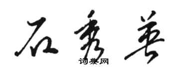 駱恆光石秀英草書個性簽名怎么寫