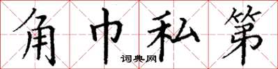 丁謙角巾私第楷書怎么寫
