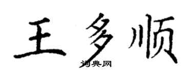 丁謙王多順楷書個性簽名怎么寫