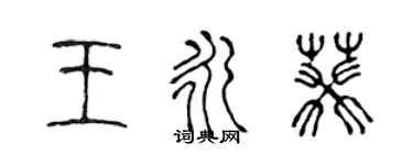 陳聲遠王永葵篆書個性簽名怎么寫