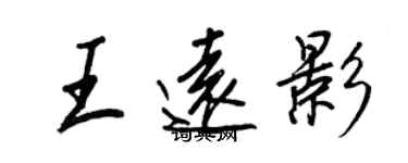 王正良王遠影行書個性簽名怎么寫