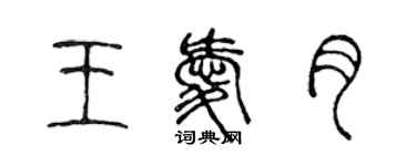 陳聲遠王愛月篆書個性簽名怎么寫