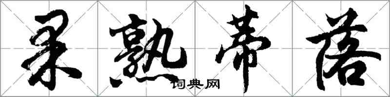 胡問遂果熟蒂落行書怎么寫