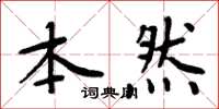 周炳元本然楷書怎么寫