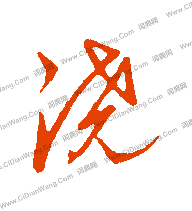 草書韻辨寫的澆