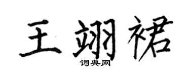 何伯昌王翊裙楷書個性簽名怎么寫