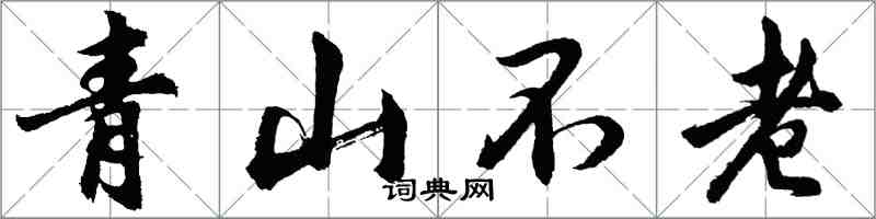 胡問遂青山不老行書怎么寫