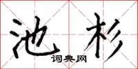 何伯昌池杉楷書怎么寫