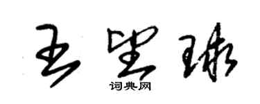 朱錫榮王望球草書個性簽名怎么寫