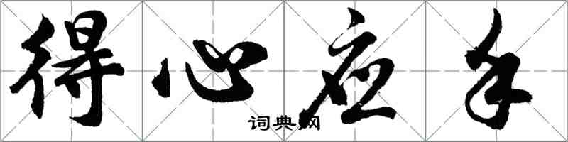 胡問遂得心應手行書怎么寫