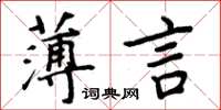 周炳元薄言楷書怎么寫