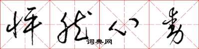 梁錦英怦然心動草書怎么寫