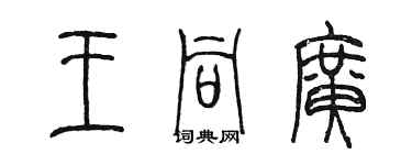 陳墨王同廣篆書個性簽名怎么寫