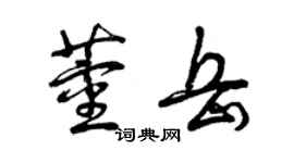 曾慶福董岳草書個性簽名怎么寫