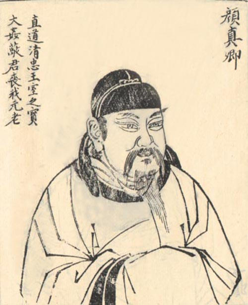 顏真卿《祭侄文稿》