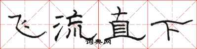 駱恆光飛流直下隸書怎么寫