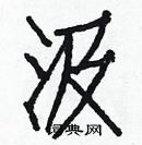 白克儉寫的硬筆楷書汲