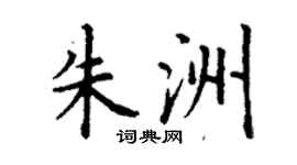 丁謙朱洲楷書個性簽名怎么寫