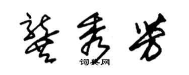 朱錫榮龔秀芳草書個性簽名怎么寫