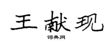 袁強王獻現楷書個性簽名怎么寫