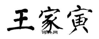 翁闓運王家寅楷書個性簽名怎么寫