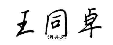 王正良王同卓行書個性簽名怎么寫