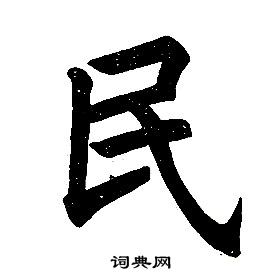 任政在楷書結構中寫的民