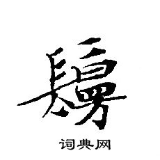 轉輪聖王經寫的鬘