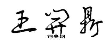 曾慶福王開鼎草書個性簽名怎么寫