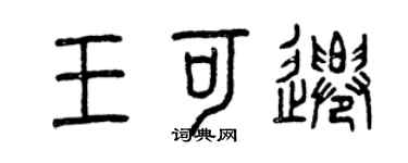 曾慶福王可遷篆書個性簽名怎么寫